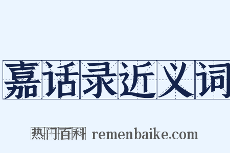 嘉话录近义词是什么意思的图片
